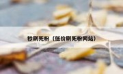秒刷死粉（低价刷死粉网站）