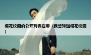 樱花校园的公开列表在哪（我想知道樱花校园）