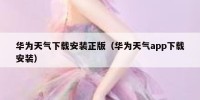 华为天气下载安装正版（华为天气app下载安装）
