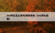 ins评论怎么按时间排序的（ins评论设置）