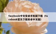 facebook中文安卓手机版下载（facebook官方下载安卓中文版）