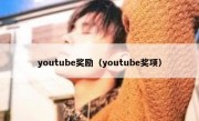 youtube奖励（youtube奖项）