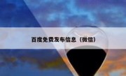 百度免费发布信息（微信）