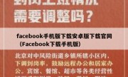 facebook手机版下载安卓版下载官网（Facebook下载手机版）