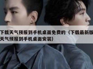 下载天气预报到手机桌面免费的（下载最新版天气预报到手机桌面安装）