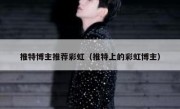 推特博主推荐彩虹（推特上的彩虹博主）