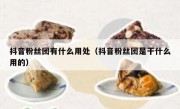 抖音粉丝团有什么用处（抖音粉丝团是干什么用的）