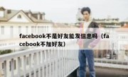 facebook不是好友能发信息吗（facebook不加好友）