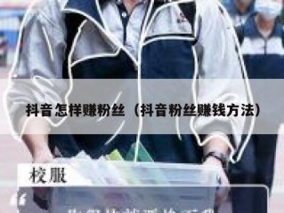 抖音怎样赚粉丝（抖音粉丝赚钱方法）