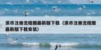 派币注册流程图最新版下载（派币注册流程图最新版下载安装）