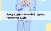 安卓怎么注册facebook账号（安卓的facebook怎么注册）