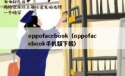oppofacebook（oppofacebook手机版下载）