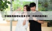 外国服务器地址是多少啊（外国的服务器）