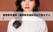 推特账号通知（推特账号通知怎么只有七个人）