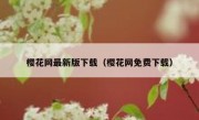 樱花网最新版下载（樱花网免费下载）