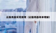 云服务器实现原理（云服务器简单理解）