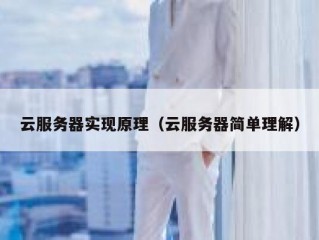 云服务器实现原理（云服务器简单理解）