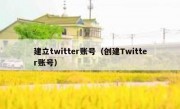 建立twitter账号（创建Twitter账号）