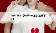 TWITTER（twitter怎么注册不了）