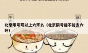 北京限号可以上六环么（北京限号能不能去六环）