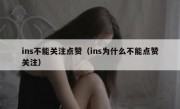 ins不能关注点赞（ins为什么不能点赞关注）