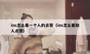 ins怎么看一个人的点赞（ins怎么看别人点赞）