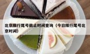 北京限行尾号截止时间查询（今日限行尾号北京时间）