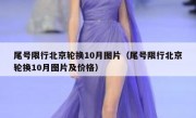 尾号限行北京轮换10月图片（尾号限行北京轮换10月图片及价格）