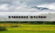 脸书最新新闻资讯（脸书公司新闻）
