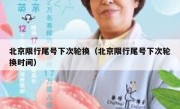 北京限行尾号下次轮换（北京限行尾号下次轮换时间）