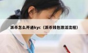 派币怎么开通kyc（派币钱包激活流程）