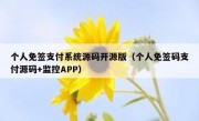 个人免签支付系统源码开源版（个人免签码支付源码+监控APP）