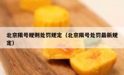 北京限号规则处罚规定（北京限号处罚最新规定）