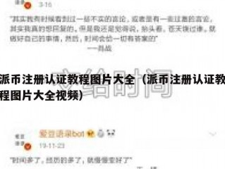 派币注册认证教程图片大全（派币注册认证教程图片大全视频）