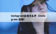 instagram店铺怎么开（instagram 店铺）