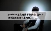 youtube怎么连接不到网络（youtube怎么连接不上网络）