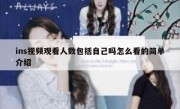 ins视频观看人数包括自己吗怎么看的简单介绍