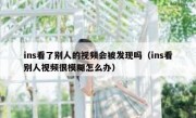 ins看了别人的视频会被发现吗（ins看别人视频很模糊怎么办）