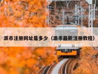 派币注册网址是多少（派币最新注册教程）