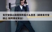 支付宝接口调用失败是什么意思（调用支付宝接口 如何保证安全）