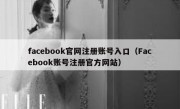 facebook官网注册账号入口（Facebook账号注册官方网站）