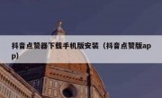 抖音点赞器下载手机版安装（抖音点赞版app）