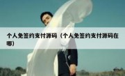 个人免签约支付源码（个人免签约支付源码在哪）