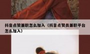 抖音点赞兼职怎么加入（抖音点赞员兼职平台怎么加入）