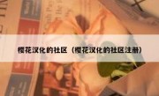 樱花汉化的社区（樱花汉化的社区注册）