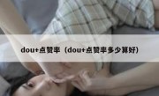 dou+点赞率（dou+点赞率多少算好）