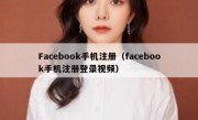 Facebook手机注册（facebook手机注册登录视频）