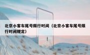 北京小客车尾号限行时间（北京小客车尾号限行时间规定）
