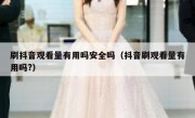刷抖音观看量有用吗安全吗（抖音刷观看量有用吗?）