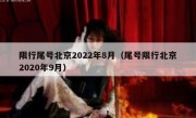 限行尾号北京2022年8月（尾号限行北京2020年9月）